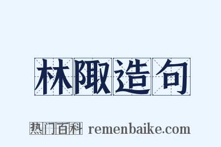 林陬造句是什么意思的图片